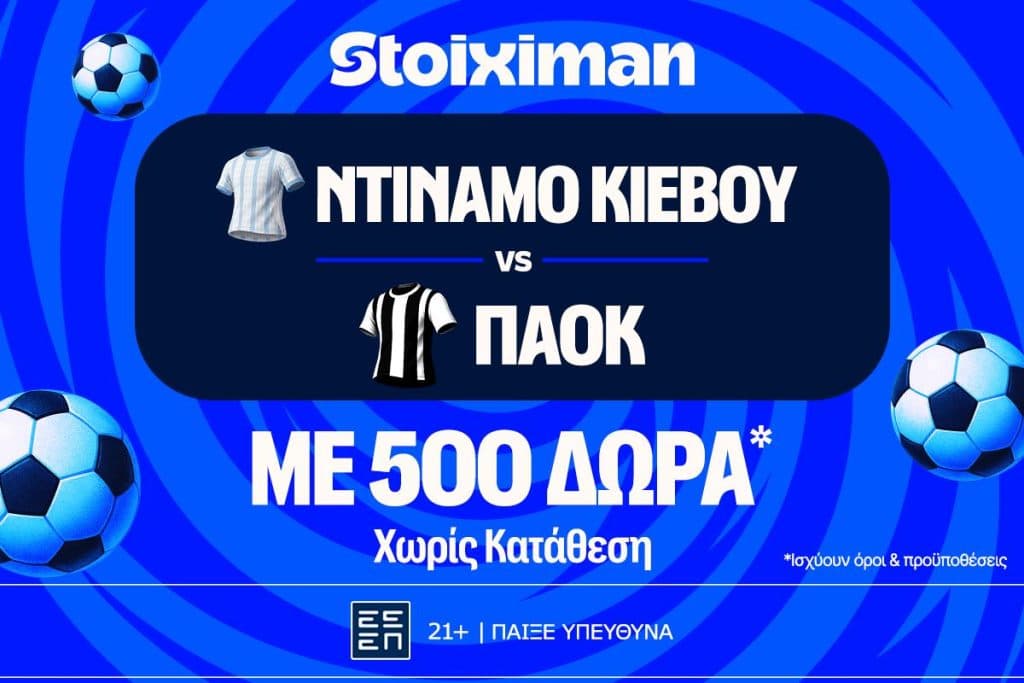 Ντινάμο Κιέβου – ΠΑΟΚ: Η πρώτη μάχη Ευρώπης με έπαθλο* ανταμοιβής στη Stoiximan