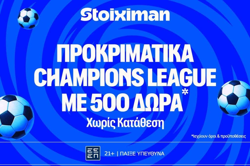 To Champions League επιστρέφει με 500 δώρα χωρίς κατάθεση* και έπαθλο* ανταμοιβής!