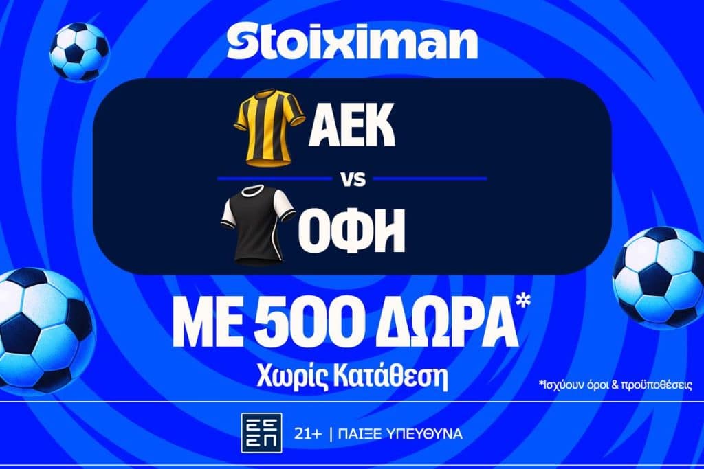 ΑΕΚ - ΟΦΗ για την πρώτη κούπα της σεζόν με 500 δώρα* χωρίς κατάθεση* και έπαθλο* ανταμοιβής!