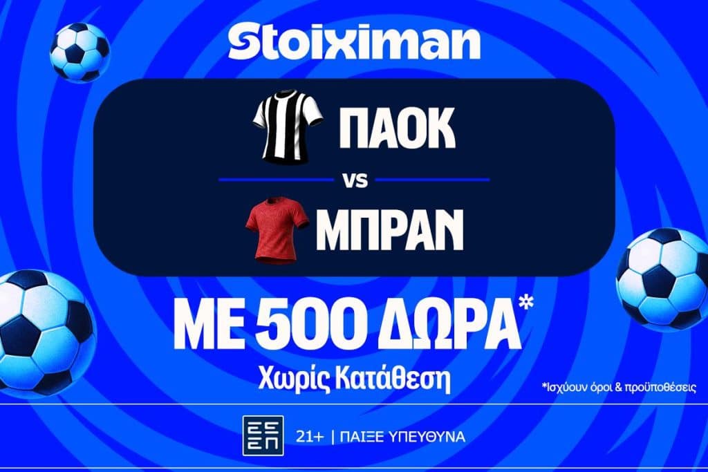 ΠΑΟΚ - Μπραν με 500 δώρα* χωρίς κατάθεση και super έπαθλο* ανταμοιβής στη Stoiximan!