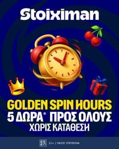 5 Δώρα* σε όλους από τη Stoiximan!