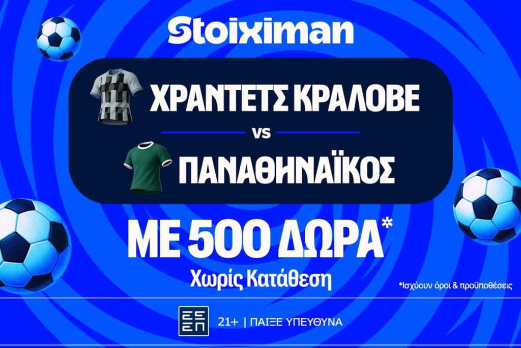 Χράντετς Κράλοβε - Παναθηναϊκός και Μπραν - ΠΑΟΚ με 500 δώρα* χωρίς κατάθεση και super έπαθλο* ανταμοιβής στη Stoiximan!