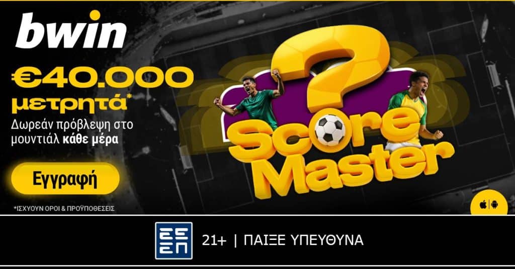 Μουντιαλικές προβλέψεις με €40.000 μετρητά*!