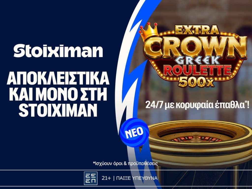 Extra Crown Greek Roulette: Γυρίζει για σένα, αποκλειστικά στη Stoiximan!