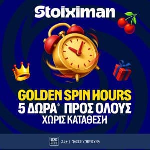 Κυνήγι θησαυρού στη Stoiximan: 5 Δώρα* για όλους μόνο για σήμερα!
