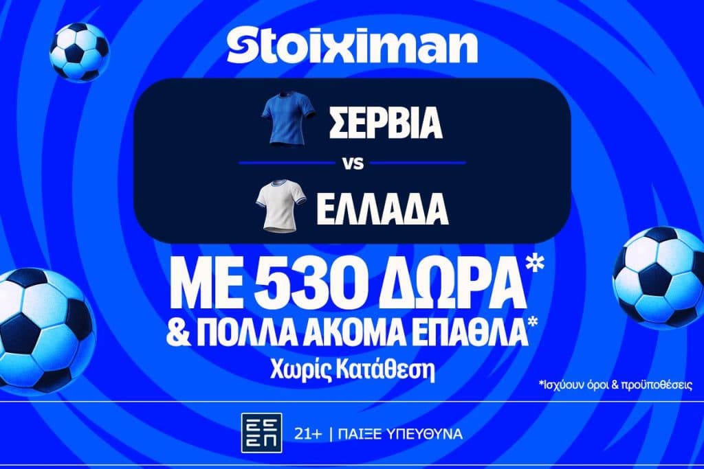 Σερβία - Ελλάδα: Πρεμιέρα στο Nations League με έπαθλο* ανταμοιβής στη Stoiximan!