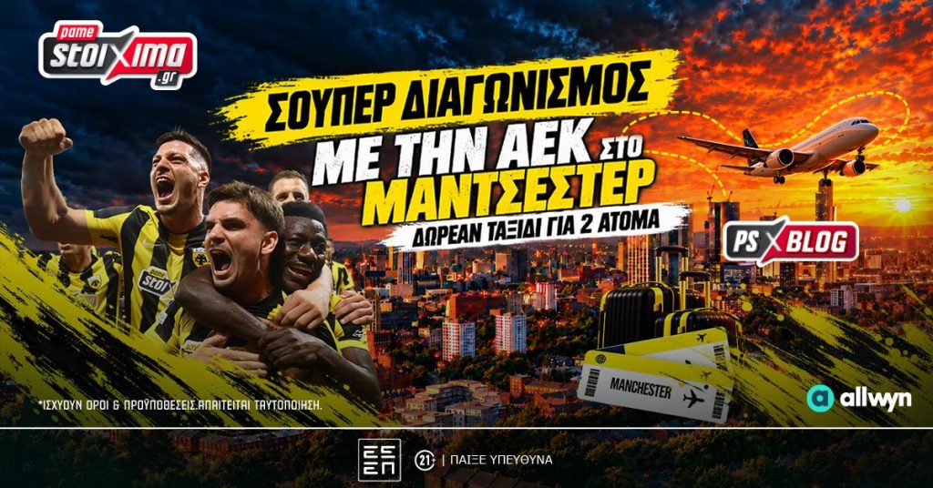 Με την ΑΕΚ στην Αγγλία: Δωρεάν* ταξίδι στο Μάντσεστερ για δύο! (διαγωνισμός*)