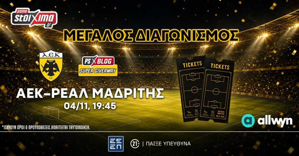 ΑΕΚ-Ρεάλ Μαδρίτης: Διεκδικείς* διπλά εισιτήρια στην "Allwyn Arena" (διαγωνισμός*)