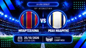 Μπαρτσελόνα – Ρεάλ Μαδρίτης Προγνωστικά και Αποδόσεις