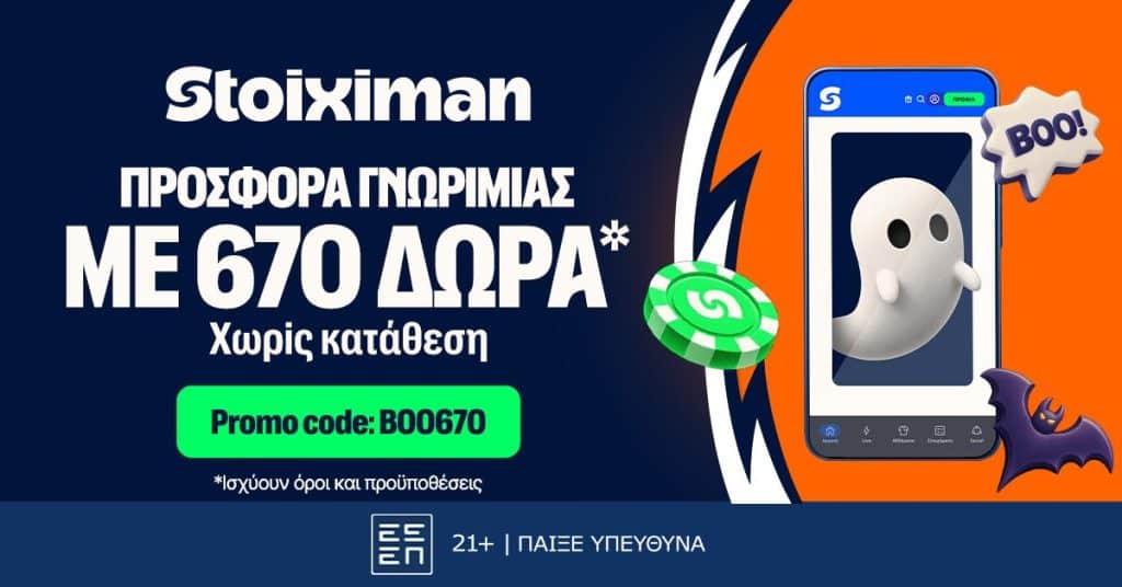 Halloween στη Stoiximan με ΤΡΟΜΑΚΤΙΚΗ προσφορά* με 670 Δώρα* χωρίς κατάθεση*!