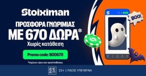Halloween στη Stoiximan με ΤΡΟΜΑΚΤΙΚΗ προσφορά* με 670 Δώρα* χωρίς κατάθεση*!